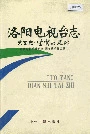 洛阳电视台志艺文志