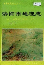 洛阳市地理志