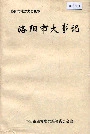 洛阳市大事记
