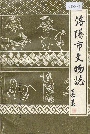 洛阳市文物志