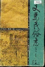 义马民俗志