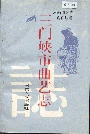 三门峡市曲艺志