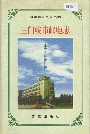 三门峡市邮电志