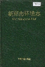 新郑市环境志