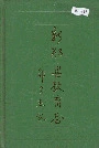 新郑县教育志