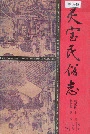 灵宝民俗志