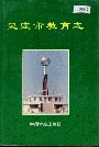 灵宝市教育志