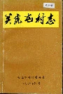关虎屯村志
