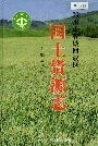 管城回族区国土资源志