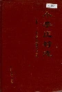小李庄村志