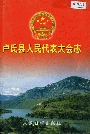 卢氏县人民代表大会志