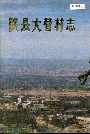 陕县大营村志