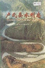 卢氏县水利志