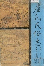 卢氏县民俗志