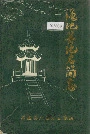 渑池县地名简志
