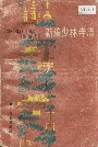 新编少林寺志