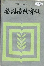 登封县教育志