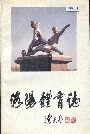洛阳体育志