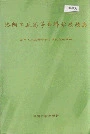 洛阳工业高等专科学校校志