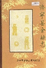 洛宁县金融志