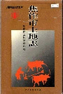 焦作市土地志