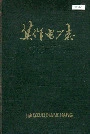 焦作电厂志