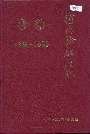 河南轮胎厂志