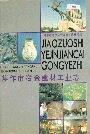 焦作市冶金建材工业志