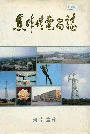 焦作供电局志