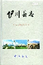 伊川县志