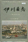 伊川县志