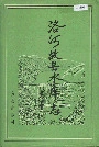 洛河故县水库志