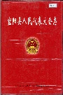 宜阳县人民代表大会志