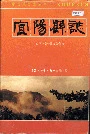 宜阳县志