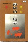 洛阳市土地志栾川卷