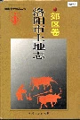 洛阳市土地志郊区卷
