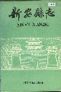 新安县志