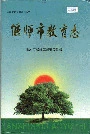 偃师市教育志
