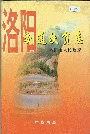 洛阳交通扶贫志