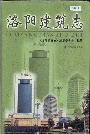 洛阳建筑志