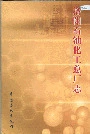 洛阳石油化工总厂志