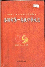 洛阳市第一高级中学校志