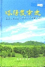 洛阳农业志