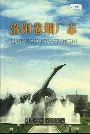 洛阳卷烟厂志