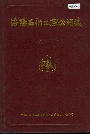 洛阳石化工程公司志