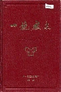 一拖厂志上