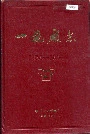 一拖厂志下