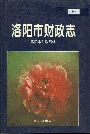 洛阳市财政志