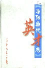 洛阳当代英才志