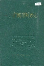 三门峡市财政志